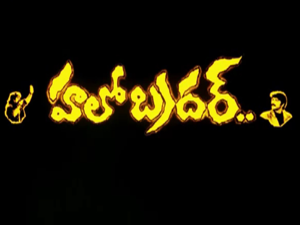 Hello Brother (హలో బ్రదర్) 1994 | ♫ tunes